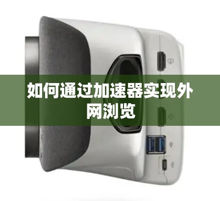 如何通过加速器实现外网浏览