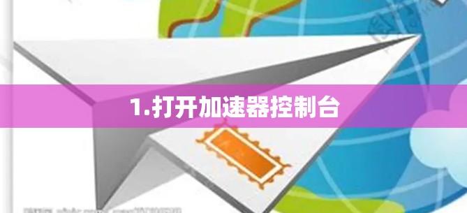 1.打开加速器控制台