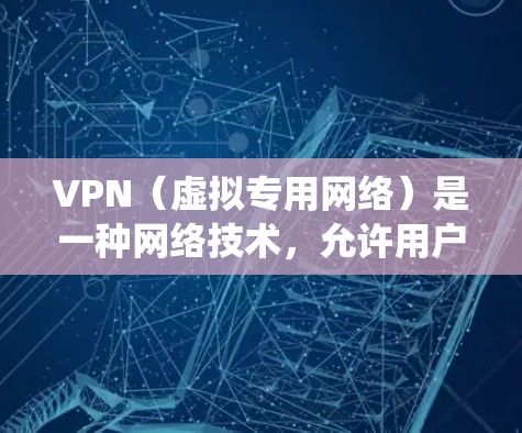 VPN（虚拟专用网络）是一种网络技术，允许用户通过加密的通道访问互联网，提供更高的隐私保护和安全性。国际访问VPN软件可以帮助用户绕过地区限制，访问被限制的网站或服务，同时保护个人信息不被泄露