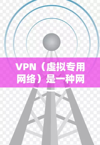 VPN(虚拟专用网络)是一种网络技术,能够为用户提供匿名和安全的互联网访问方式。国际访问VPN平台通常提供全球范围内的服务器网络,允许用户访问受地理限制或网络限制的网站和服务 VPN(虚拟专用网络)是一种网络技术,能够为用户提供匿名和安全的互联网访问方式。国际访问VPN平台通常提供全球范围内的服务器网络,允许用户访问受地理限制或网络限制的网站和服务