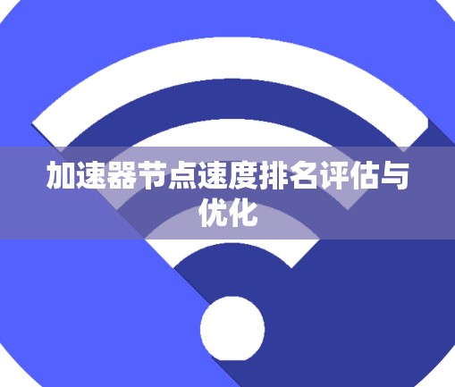 加速器节点速度排名评估与优化