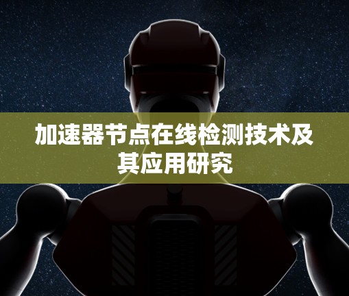 加速器节点在线检测技术及其应用研究 加速器节点在线检测技术及其应用研究