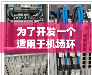 为了开发一个适用于机场环境的加速器检测工具，可以按照以下分步说明进行