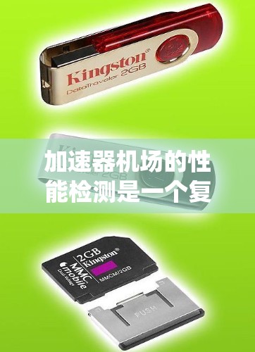 加速器机场的性能检测是一个复杂而重要的任务,旨在确保其高效稳定运行。以下是对加速器机场性能检测的系统化总结 加速器机场的性能检测是一个复杂而重要的任务,旨在确保其高效稳定运行。以下是对加速器机场性能检测的系统化总结