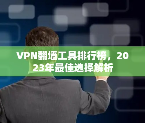 VPN翻墙工具排行榜，2023年最佳选择解析
