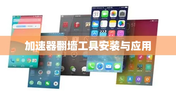 加速器翻墙工具安装与应用