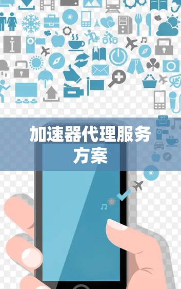 加速器代理服务方案 加速器代理服务方案