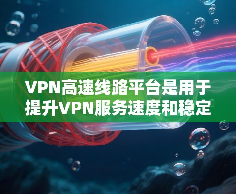 VPN高速线路平台是用于提升VPN服务速度和稳定性的解决方案,通过高性能加速、智能分片、多级加密等技术,确保用户在公共网络上获得高效、安全的连接体验。以下是对VPN高速线路平台的详细分析 VPN高速线路平台是用于提升VPN服务速度和稳定性的解决方案,通过高性能加速、智能分片、多级加密等技术,确保用户在公共网络上获得高效、安全的连接体验。以下是对VPN高速线路平台的详细分析