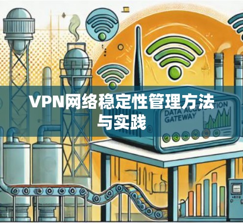 VPN网络稳定性管理方法与实践 VPN网络稳定性管理方法与实践