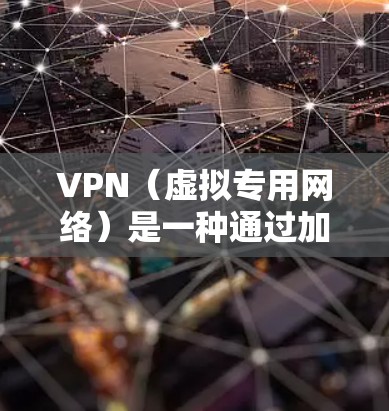 VPN(虚拟专用网络)是一种通过加密 tunnels 来连接到一个安全的网络,确保数据传输的安全性。商务访问方案通常需要确保以下几点 VPN(虚拟专用网络)是一种通过加密 tunnels 来连接到一个安全的网络,确保数据传输的安全性。商务访问方案通常需要确保以下几点