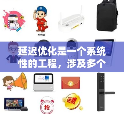 延迟优化是一个系统性的工程,涉及多个方面的调整和优化。以下是一个有条理的优化策略,帮助您提升加速器游戏的流畅度和用户体验 延迟优化是一个系统性的工程,涉及多个方面的调整和优化。以下是一个有条理的优化策略,帮助您提升加速器游戏的流畅度和用户体验