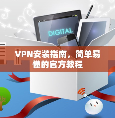 VPN安装指南,简单易懂的官方教程 VPN安装指南,简单易懂的官方教程