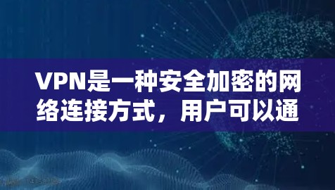 VPN是一种安全加密的网络连接方式,用户可以通过VPN访问受限制的网络资源或保护隐私。以下是几种常见的快速连接VPN的方法 VPN是一种安全加密的网络连接方式,用户可以通过VPN访问受限制的网络资源或保护隐私。以下是几种常见的快速连接VPN的方法
