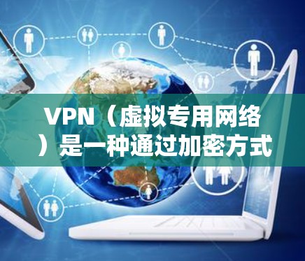 VPN(虚拟专用网络)是一种通过加密方式建立安全连接的网络技术,用户可以通过VPN连接到一个远程的专用服务器,以保护数据隐私、避免网络监控或访问受限制的资源。以下是一些优化VPN连接的技巧和建议 VPN(虚拟专用网络)是一种通过加密方式建立安全连接的网络技术,用户可以通过VPN连接到一个远程的专用服务器,以保护数据隐私、避免网络监控或访问受限制的资源。以下是一些优化VPN连接的技巧和建议
