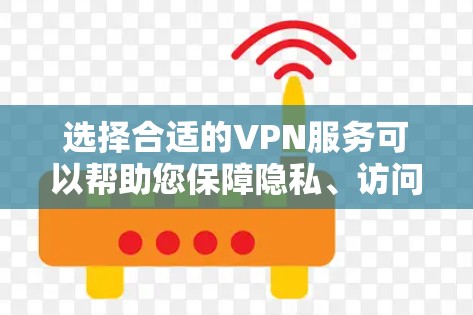 选择合适的VPN服务可以帮助您保障隐私、访问受限内容并提高网络安全性。以下是根据您的需求整理的推荐和考虑因素 选择合适的VPN服务可以帮助您保障隐私、访问受限内容并提高网络安全性。以下是根据您的需求整理的推荐和考虑因素