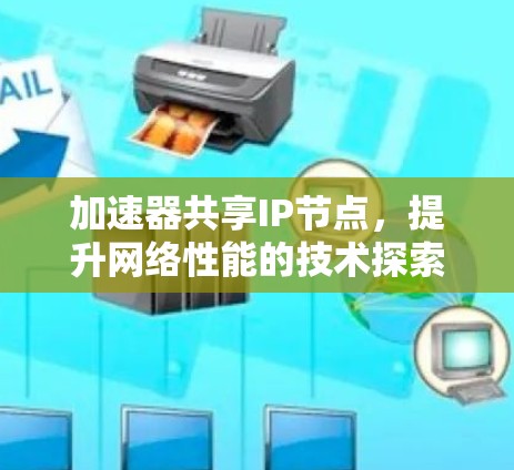 加速器共享IP节点，提升网络性能的技术探索