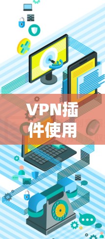 VPN插件使用方法，让通信更安全