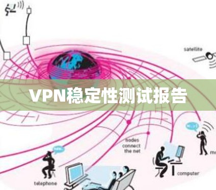 VPN稳定性测试报告