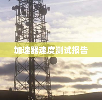 加速器速度测试报告