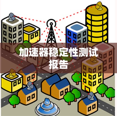 加速器稳定性测试报告