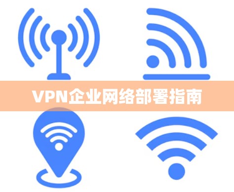 VPN企业网络部署指南