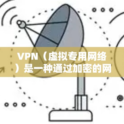 VPN(虚拟专用网络)是一种通过加密的网络连接,允许用户安全地访问私有网络或云资源的技术。以下是关于VPN云连接方案的详细说明和步骤 VPN(虚拟专用网络)是一种通过加密的网络连接,允许用户安全地访问私有网络或云资源的技术。以下是关于VPN云连接方案的详细说明和步骤