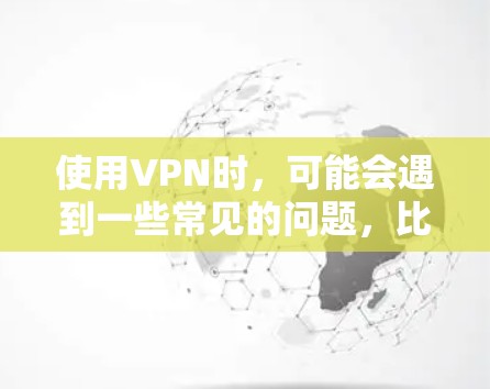 使用VPN时,可能会遇到一些常见的问题,比如连接不上、配置复杂、隐私保护不足等。为了帮助您更好地使用VPN,以下是一些常用的VPN使用帮助软件和工具,可以帮助您解决问题或优化VPN的使用体验 使用VPN时,可能会遇到一些常见的问题,比如连接不上、配置复杂、隐私保护不足等。为了帮助您更好地使用VPN,以下是一些常用的VPN使用帮助软件和工具,可以帮助您解决问题或优化VPN的使用体验