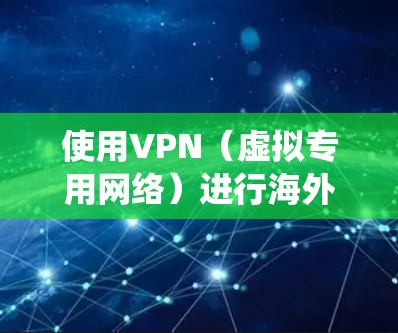使用VPN(虚拟专用网络)进行海外学习可以帮助你绕过地理限制,访问国外的学习资源、库存、在线课程或其他受限的网络内容。以下是一些关于VPN海外学习网络的关键点和建议 使用VPN(虚拟专用网络)进行海外学习可以帮助你绕过地理限制,访问国外的学习资源、库存、在线课程或其他受限的网络内容。以下是一些关于VPN海外学习网络的关键点和建议