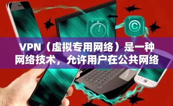 VPN(虚拟专用网络)是一种网络技术,允许用户在公共网络上创建一个安全的、加密的通道,类似于在自己的私有网络上访问资源。通过VPN,用户可以访问受地域限制的国际资源,保护隐私,避免被追踪 VPN(虚拟专用网络)是一种网络技术,允许用户在公共网络上创建一个安全的、加密的通道,类似于在自己的私有网络上访问资源。通过VPN,用户可以访问受地域限制的国际资源,保护隐私,避免被追踪