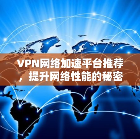 VPN网络加速平台推荐，提升网络性能的秘密武器