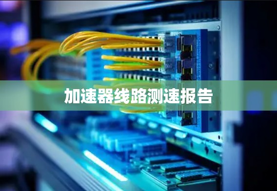 加速器线路测速报告