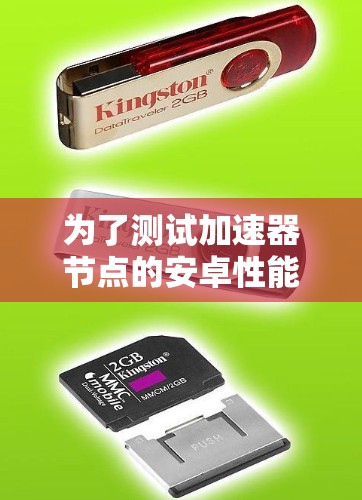 为了测试加速器节点的安卓性能，可以按照以下步骤进行