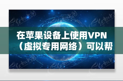 在苹果设备上使用VPN（虚拟专用网络）可以帮助你保护隐私、访问受限的内容或连接到公司网络。以下是使用VPN在苹果设备上的常见方法和工具