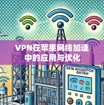 VPN在苹果网络加速中的应用与优化