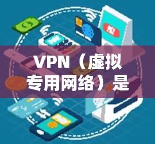 VPN(虚拟专用网络)是一种网络技术,允许用户在公共网络(如互联网)上建立一个安全、隐私的通道,类似于在自己的专用网络中访问资源。通过VPN,用户可以访问被限制或被屏蔽的网站、服务或内容 VPN(虚拟专用网络)是一种网络技术,允许用户在公共网络(如互联网)上建立一个安全、隐私的通道,类似于在自己的专用网络中访问资源。通过VPN,用户可以访问被限制或被屏蔽的网站、服务或内容
