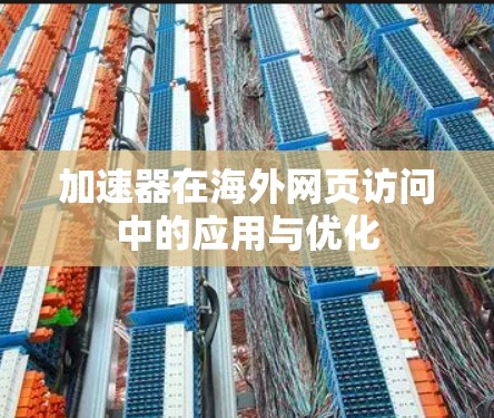 加速器在海外网页访问中的应用与优化