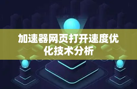 加速器网页打开速度优化技术分析