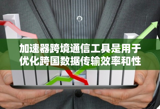 加速器跨境通信工具是用于优化跨国数据传输效率和性能的关键解决方案,特别是在面临带宽限制、延迟和数据安全挑战时,帮助用户实现快速、可靠的数据传输。以下是对加速器跨境通信工具的详细分析和总结 加速器跨境通信工具是用于优化跨国数据传输效率和性能的关键解决方案,特别是在面临带宽限制、延迟和数据安全挑战时,帮助用户实现快速、可靠的数据传输。以下是对加速器跨境通信工具的详细分析和总结
