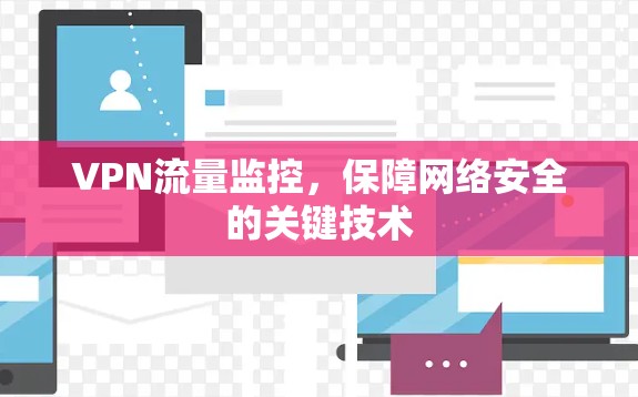 VPN流量监控，保障网络安全的关键技术