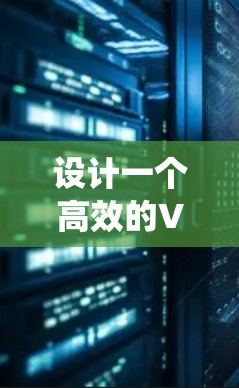设计一个高效的VPN流量统计平台需要从多个方面进行详细规划和考虑。以下是一个有条理的设计步骤和总结 设计一个高效的VPN流量统计平台需要从多个方面进行详细规划和考虑。以下是一个有条理的设计步骤和总结