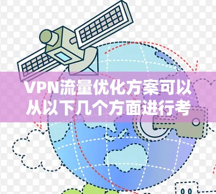 VPN流量优化方案可以从以下几个方面进行考虑和实施，以提升VPN网络的性能和稳定性。以下是一些常见的优化方案和建议