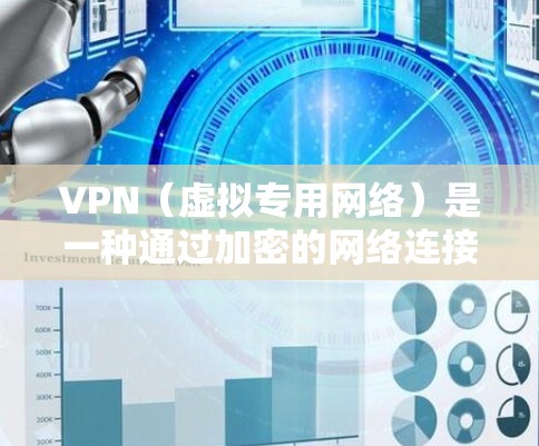 VPN(虚拟专用网络)是一种通过加密的网络连接,允许用户在公共或不安全的网络中安全地访问私人网络的技术。对于家庭网络,VPN可以提供以下好处 VPN(虚拟专用网络)是一种通过加密的网络连接,允许用户在公共或不安全的网络中安全地访问私人网络的技术。对于家庭网络,VPN可以提供以下好处