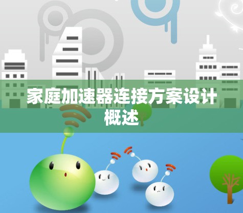 家庭加速器连接方案设计概述