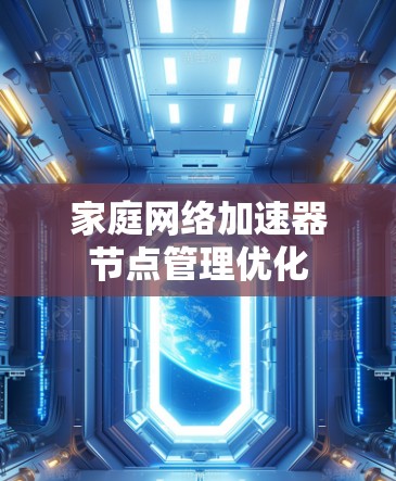家庭网络加速器节点管理优化