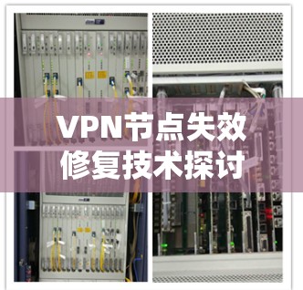 VPN节点失效修复技术探讨