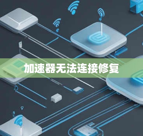 加速器无法连接修复 加速器无法连接修复