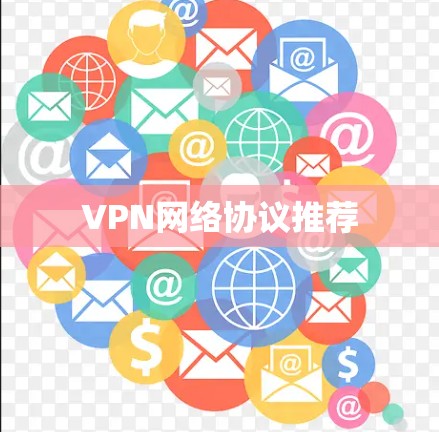 VPN网络协议推荐 VPN网络协议推荐