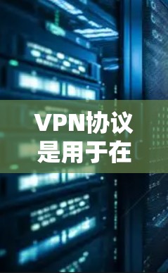 VPN协议是用于在公共网络上创建安全连接的重要技术，提供隐私保护和网络访问控制。以下是对VPN协议的详细区别分析，帮助您理解不同协议的特点和适用场景