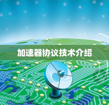 加速器协议技术介绍 加速器协议技术介绍