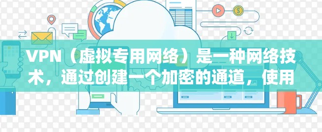 VPN（虚拟专用网络）是一种网络技术，通过创建一个加密的通道，使用户能够匿名访问互联网，保护隐私，或者绕过地域限制。对于海外生活者来说，VPN可以提供以下几方面的帮助